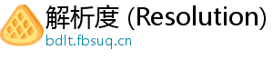 解析度 (Resolution)